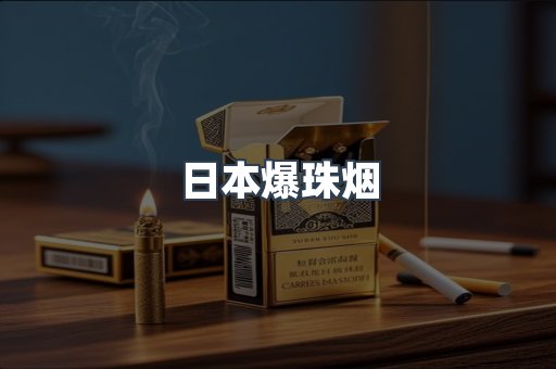 日本爆珠烟